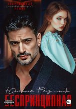 Беспринципная