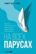 На всех парусах. Хорошая управленческая практика для эффективного руководителя