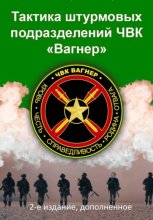 Тактика штурмовых подразделений ЧВК Вагнер