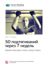 50 подтягиваний через 7 недель: укрепи свои руки, плечи, спину и пресс. Бретт Стюарт. Саммари