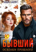 Бывший. Осколки прошлого