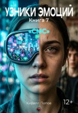 УЗНИКИ ЭМОЦИЙ Книга 7. 