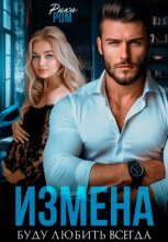 Измена. Буду любить всегда