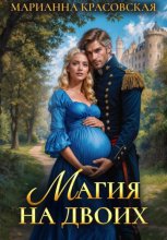 Магия на двоих