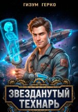 Звезданутый Технарь 1