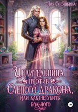 Целительница против слепого дракона, или Как (не) убить больного