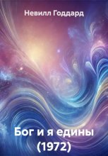 Бог и я едины