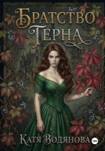 Братство терна. Гончая для сыщика