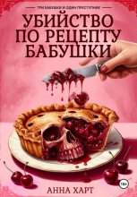 Убийство по рецепту бабушки