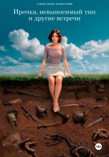 Ирочка, невыносимый тип и другие встречи