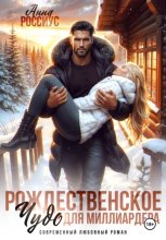 Рождественское чудо для миллиардера