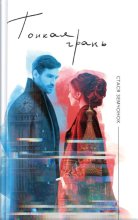 Тонкая грань