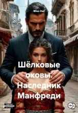 Шёлковые оковы. Наследник Манфреди