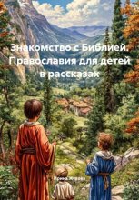 Знакомство с Библией. Православия для детей в рассказах