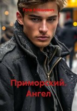 Приморский. Ангел