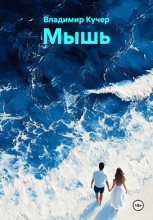 Мышь