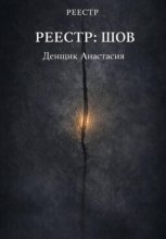 Реестр:Шов