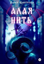 Алая нить