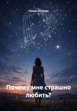 Почему мне страшно любить?