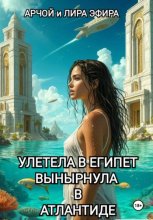 Полетела в Египет... вынырнула в Атлантиде
