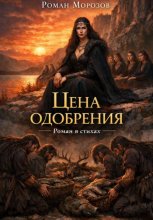 Цена одобрения (РОМАН В СТИХАХ)