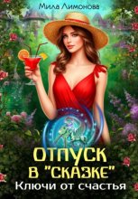 Отпуск в 
