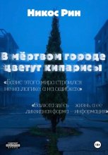 В мёртвом городе цветут кипарисы