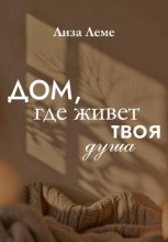 Дом, где живет твоя душа
