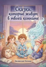 Сказки, которые живут в твоей комнате
