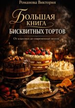 Большая книга бисквитных тортов: от классики до современных вкусов