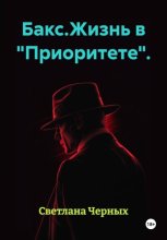 Бакс. Жизнь в 