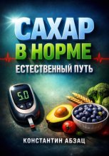 Сахар в норме Естественный путь