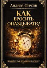 Как бросить опаздывать?