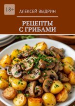 Рецепты с грибами