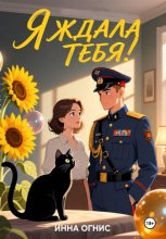 Я ждала тебя!