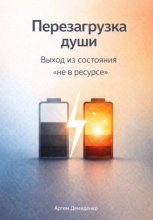 Перезагрузка души: Выход из состояния «не в ресурсе»