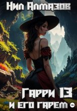 Гарри и его гарем — 13