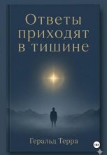 Ответы приходят в тишине