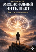 Эмоциональный интеллект. Как стать счастливым