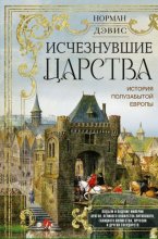 Исчезнувшие царства. История полузабытой Европы