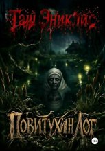 Повитухин Лог