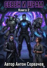 Севен и Шрам. Книга 2