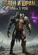 Севен и Шрам. Книга 3. Рой