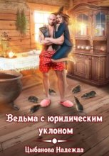 Ведьма с юридическим уклоном