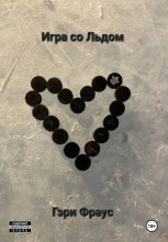 Игра со Льдом
