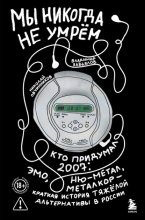 Мы никогда не умрём. Кто придумал 2007-й: ню-метал, эмо, металкор – краткая история тяжёлой альтернативы в России