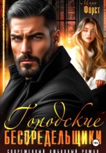 Городские беспредельщики