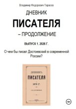 Дневник писателя - Продолжение. Выпуск 1: О чем бы писал Достоевский в современной России?