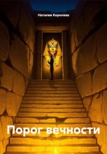 Порог вечности