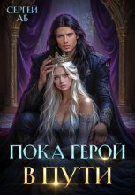 Пока герой в пути